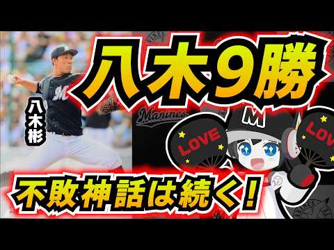 【不敗神話継続】八木投手2回完全投球で無敗9勝目‼ 山口航輝選手が19号本塁打で20本王手‼ ロッテは連勝で2カード連続勝ち越しだー！