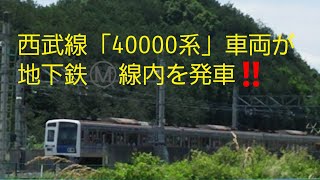 【ショート 20-004】西武線 20000系が地下鉄線内を発車!!