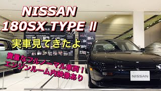 【甦れ往年の名車】ニッサン 180SX タイプ Ⅱ 実車見てきたよ☆超貴重なフルノーマル車両はこれだ！エンジンルーム内映像あり！NISSAN 180SX Type Ⅱ