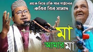 মাকে নিয়ে একি গান গাইলেন নেট দুনিয়ায় ভাইরাল ||শিল্পী কবির বিন সামাদ || kobir bin samad