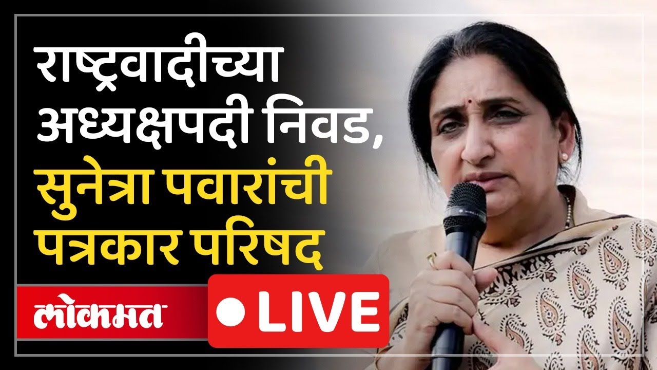Sunetra Pawar Live: सुनेत्रा पवार यांची पहिलीच पत्रकार परिषद, काय शब्द दिला?