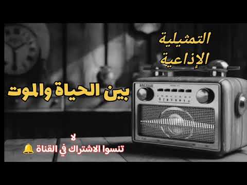 #التمثيلية_الإذاعية #بين #الحياة و#الموت 