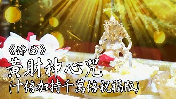 黃財神心咒十倍加持千萬倍祝福版 ( Yellow Jambhala Mantra -- brand-new meditative version)｜雨揚 / 貝瑪央金｜佛曲｜雨揚樂活家族