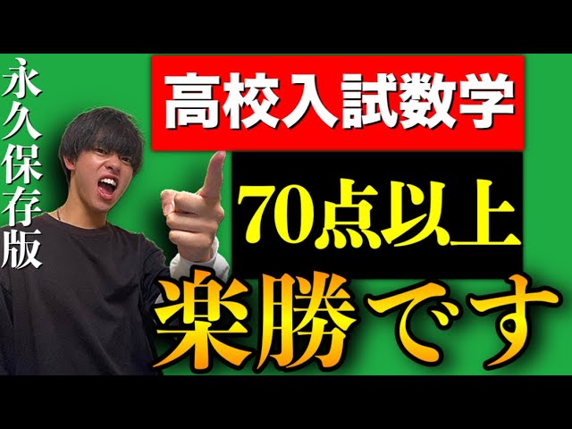 高校入試対策】数学で70点以上絶対に取る方法 - YouTube