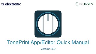 tc electronic TonePrint App/Editor Version 4 ~クイックマニュアル~