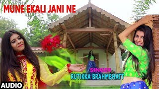MUNE EKALI JANI NE - RUTIKKA BRAHMBHATT || TRADITIONAL SONGS - GUJARATI SONGS 2018