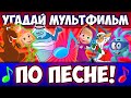 УГАДАЙ МУЛЬТИК по ПЕСНЕ за 10 СЕКУНД! 20 ЛЮБИМЫХ СОВЕТСКИХ И РОССИЙСКИХ МУЛЬТФИЛЬМОВ!