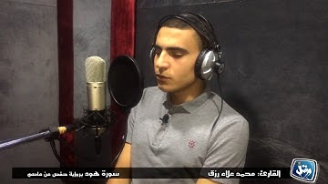 تلاوة رائعة وصوت عذب للقارئ محمد علاء رزق