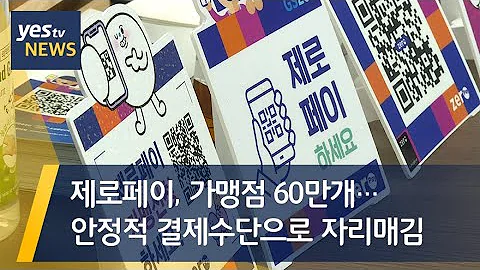 Yestv뉴스 제로페이 가맹점 60만개 안정적 결제수단으로 자리매김