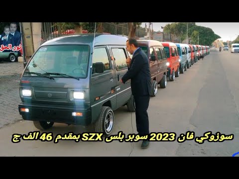 ارخص سعر في مصر.. سوزوكي فان 2023 سوبر بلس SZX بمقدم 46 الف ج بس - YouTube