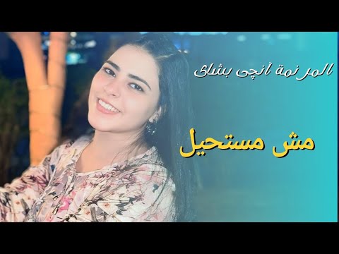 ترنيمة مش مستحيل انچى بشاى  