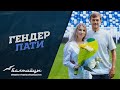 ГЕНДЕР-ПАТИ СЕМЬИ КАЗАЕВЫХ