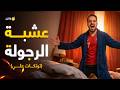 فارماستان كيف تزيد هرمون الذكــورة طبيعيا تونكات علي