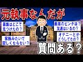 元執事なんだが何か質問ある？ 【2ch質問ある？】