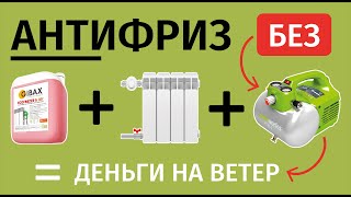 Смешно заливать теплоноситель в отопление и не думать о замерзании труб водоснабжения!