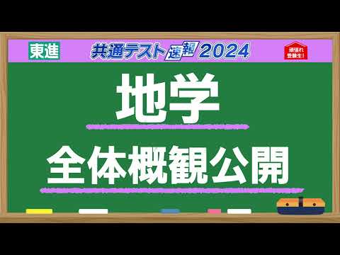 【#共通テスト速報】《 地学 》全体概観を公開！