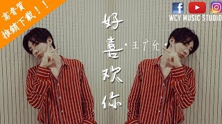 Video thumbnail of "王广允 - 好喜欢你   【中文動態歌詞MV】"