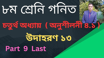 Eight Math Chapter 4.1 ।। Class 8 math chapter 4.1 ৮ম শ্রেণীর বীজগণিত ৪.১ // Part 9 (Last)