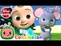 مرحب ا اسمي كوكو ميلون بالعربي اغاني اطفال ورسوم متحركة My Name Song مرحب ا اسمي كوكو ميلون بالعربي اغاني اطفال ورسوم متحركة My Name Song