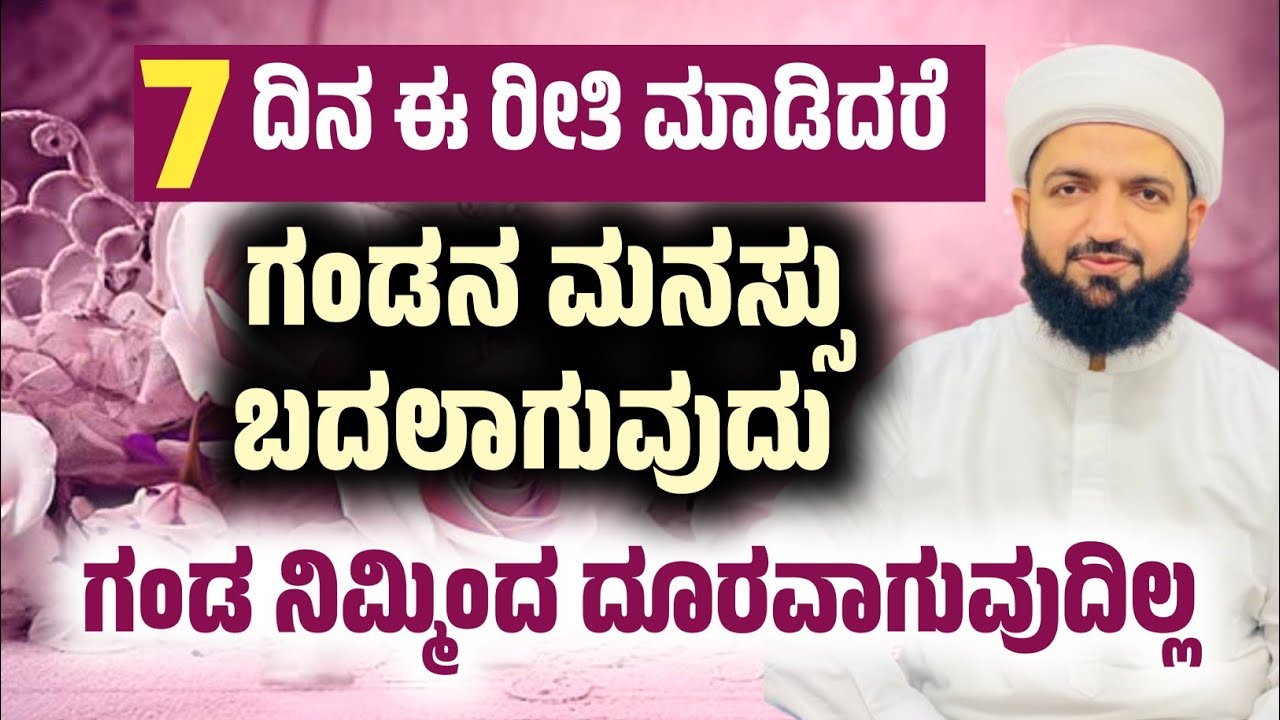  7 ದಿನ ಈ ಕಾರ್ಯ ಮಾಡಿ ಗಂಡನ ಮನಸ್ಸು ಬದಲಾಗುವುದು/Do this for 7 days your husband will change/Irshad sa-adi