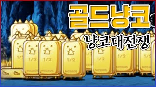 0.01프로 흑우만 얻는 냥코ㅋㅋㅋ5500만원 질러서 받은 골드바ㅋㅋㅋㅋ【냥코대전쟁】