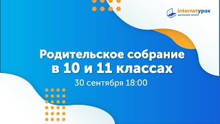 Родительское собрание в 10-11 классах