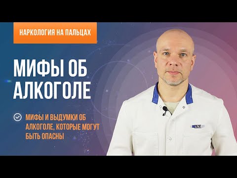 👨‍⚕️Мифы и выдумки об алкоголе 🍷