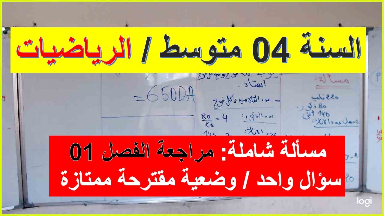 السنة 04 متوسط الرياضيات تمرين شامل  وضعية مقترحة التحضير الفصل 01 سؤال واحد