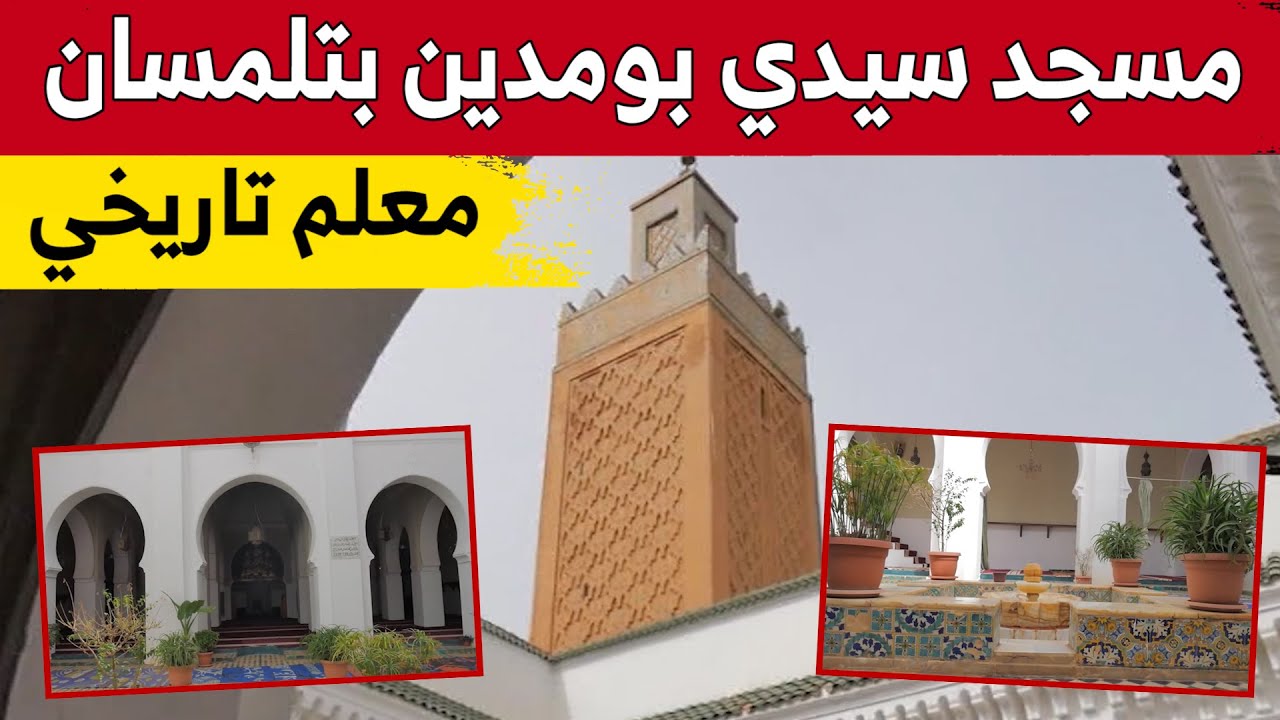 مسجد سيدي بومدين بتلمسان.. معلم تاريخي وديني شيّد قبل مئات السنين.. شاهد