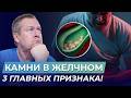 Почему нельзя удалять желчный пузырь? Эффективный способ растворения камней
