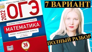 ОГЭ математика 2022 Ященко 7 ВАРИАНТ (1 и 2 часть)