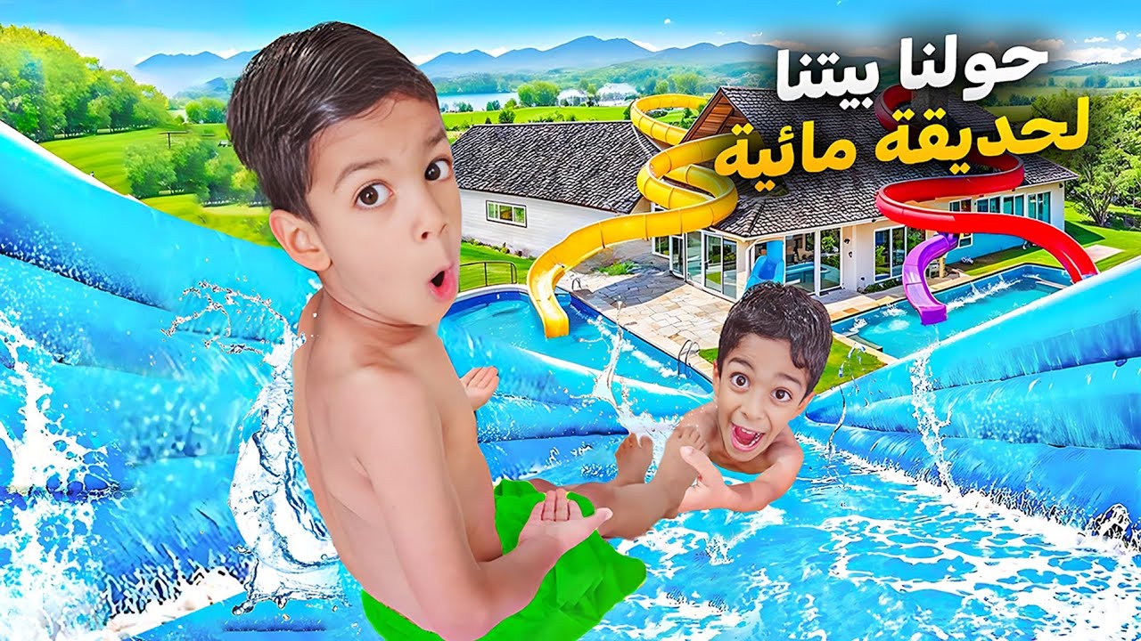 حولنا بيتنا لأكبر حديقة مائية يزن وقع من الزحليطة وزين جاب كل رفقاتو😍#زين_وألفت