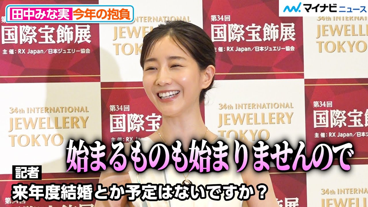 田中みな実、結婚予定を聞かれ報道陣に「温かく見守って」 『第34回 