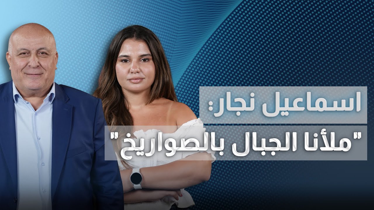 ان عدتم عدنا.. اسماعيل نجار ينفجر غضباً: سيهبّ 600 الف مقاتل والحرب بعد أقل من ٣ أسابيع