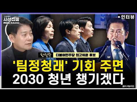 [시선집중] 지도부 도전 '팀정청래' 핵심 민생 과제는..."명·청 엇박자? 근거 없는 느낌·기분·생각” - 한민수 더불어민주당 최고위원 후보, MBC 260804 방송