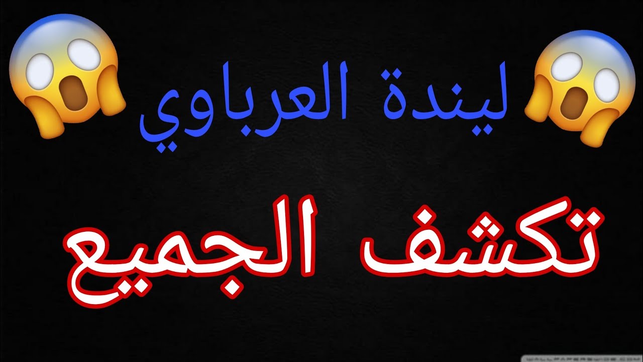 أبو سلمى الاندلسي و ليندة العرباوي من يضن اننا إنتهينا فليعيد حسابه
