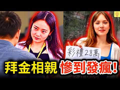 拜金相親慘到發瘋！沒錢被嫌、紅娘羞辱、婚託收割，揭開中國「相親市場」的黑幕和套路！