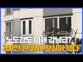 ‘노도강’도 200만 원 월세 시대… 전세는 사라지고 월세가 온다