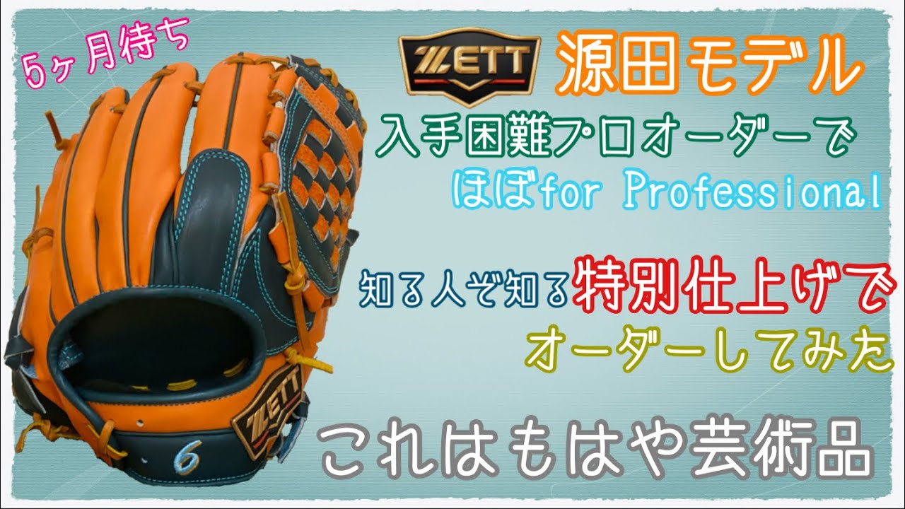 【プロ仕様の激レア源田選手ズバリ！】ZETT最高級プロステイタスプロオーダー！源田選手と同じ革、同じ仕上げ、同じ仕様で作った激レアオーダーグラブ！これはもはや芸術品！