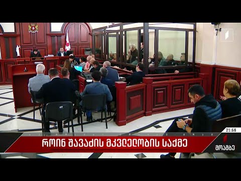 როინ შავაძის მკვლელობის საქმე