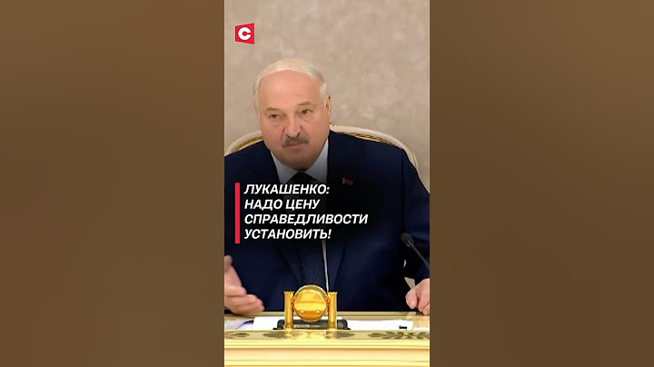 Лукашенко: Надо цену справедливости установить! #беларусь #лукашенко #президент #батька