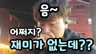 재미가 없어서 고민 하는 대리 유튜버 어쩌지??