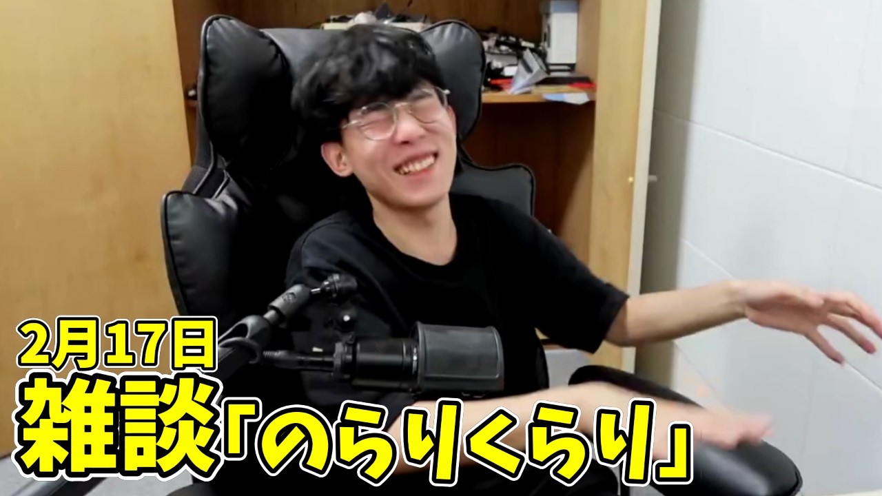 2月17日 雑談　「のらりくらり」