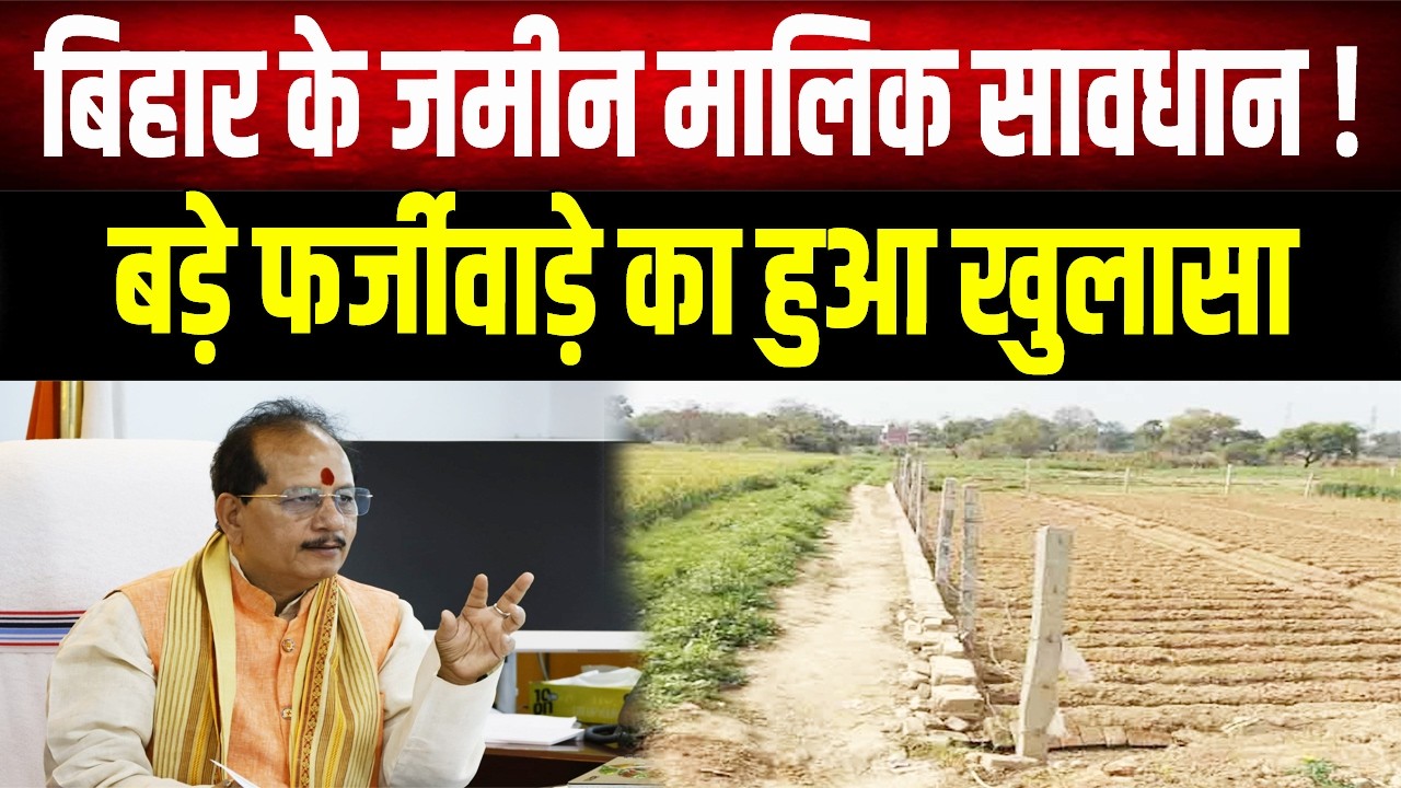 Bihar जमीन मालिक सावधान! रजिस्ट्री में बड़े फर्जीवाड़े का खुलासा, आपकी जमीन तो सुरक्षित है?