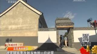 20151020 远方的家  特别节目——长城内外（17）：大清福地马兰峪