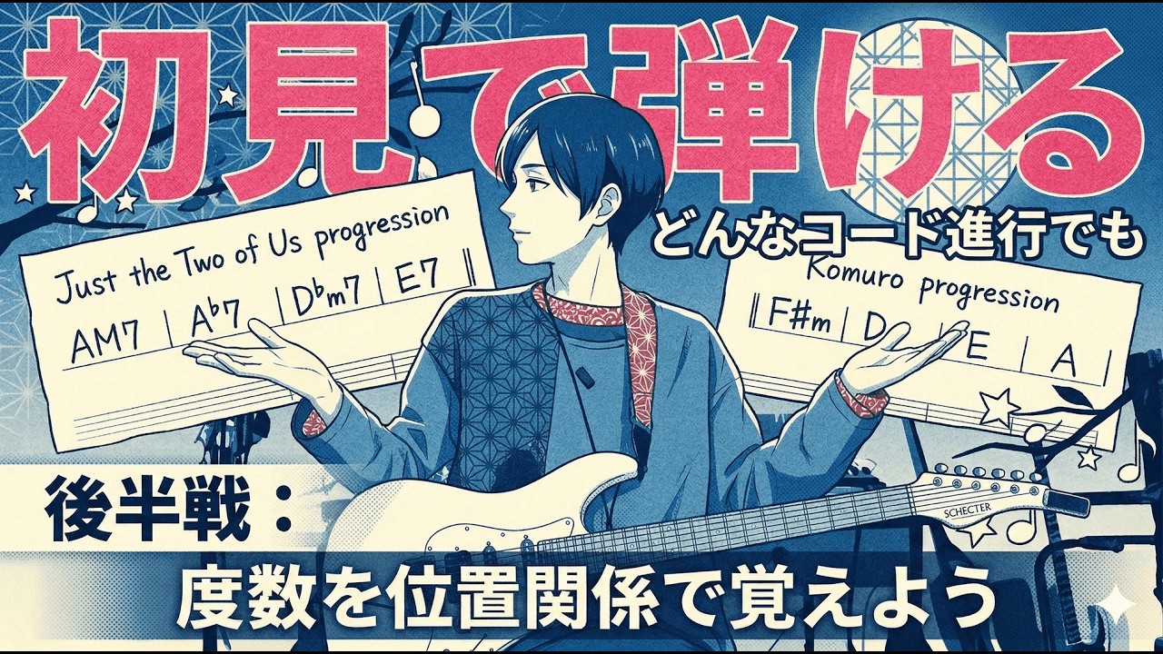 【5・6弦が重要】初見のコード進行がギターで弾ける練習方法【後半戦】