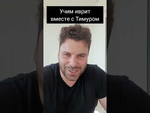 Видеть сон на ИВРИТЕ