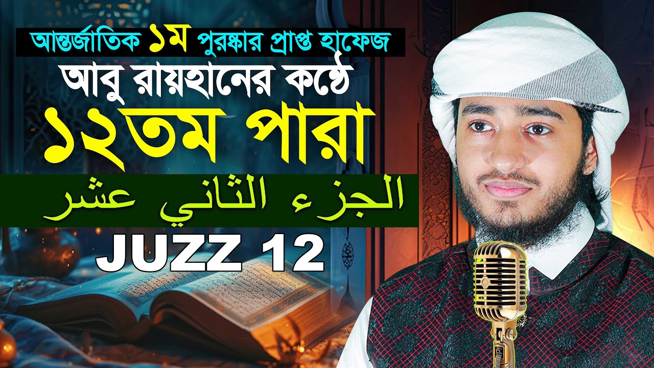 ১২তম পারা রমজান মাসের রেডিও সুরে তিলাওয়াত | ক্বারী আবু রায়হান Para 12 Juz Hafez Qari Abu Rayhan