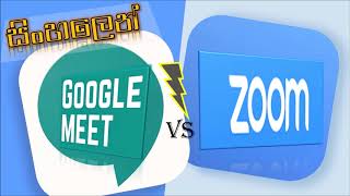 Zoom vs Google meet Review Sinhala