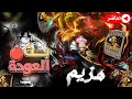 ون بيس باونتي راش بث جلد ليق ورومات  mp3
